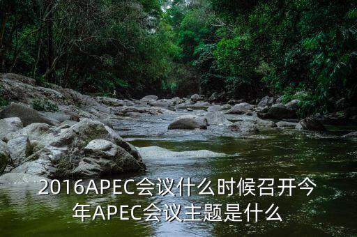 2016APEC會議什么時候召開今年APEC會議主題是什么