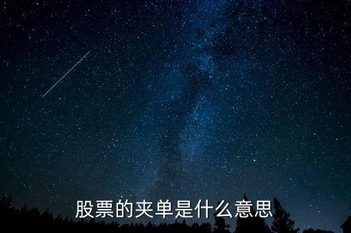 股票的夾單是什么意思