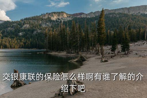 交銀康聯(lián)什么保險好，交銀康聯(lián)保險與平安保險哪個好