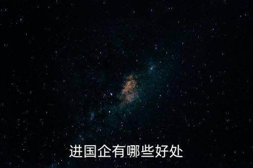 進(jìn)國(guó)企有哪些好處