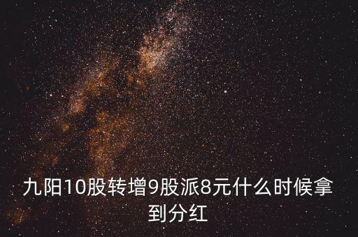 九陽股份什么時候分紅，九陽股份這個股票分紅很高么