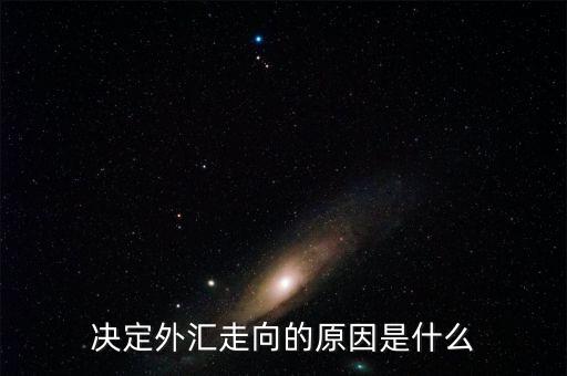外匯走勢圖由什么因素決定，決定外匯匯率走向的根本原因是什么是單純的供求關系嗎