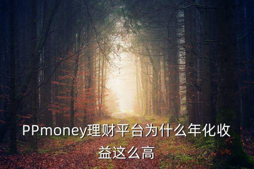 百聚財富收益為什么高，P2P收益為什么那么高