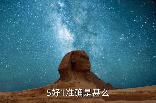 工商聯五好是什么，工會五好會員是什么意思