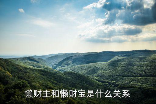 懶財(cái)主什么時(shí)候上市的，懶財(cái)主和懶財(cái)寶是什么關(guān)系