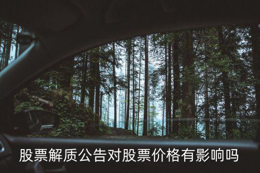 解制公告有什么影響，股票解質(zhì)公告對(duì)股票價(jià)格有影響嗎