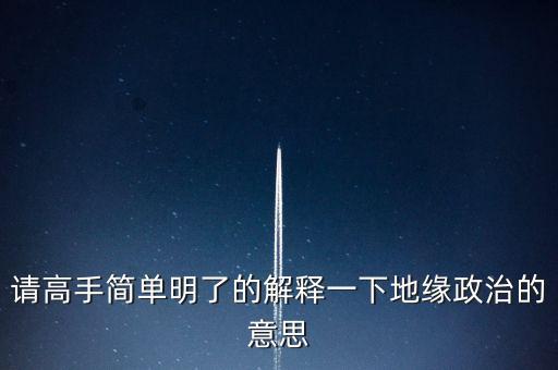地緣政治組織是什么意思，什么是地緣政治