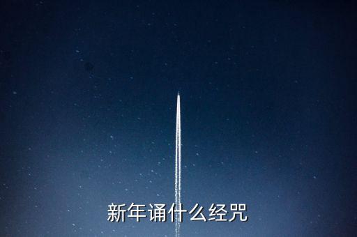 小年念什么經(jīng)，小年那天晚上可以念地藏經(jīng)嗎