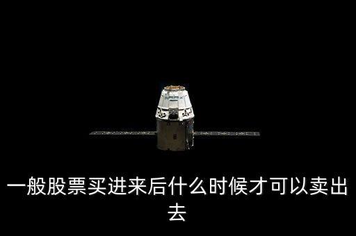 一般股票買進(jìn)來后什么時(shí)候才可以賣出去