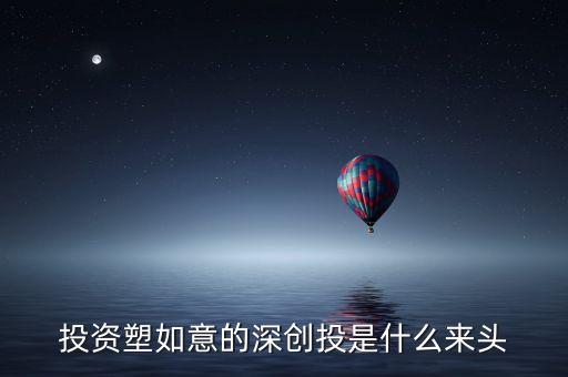 深創(chuàng)投是一家什么樣的公司，深創(chuàng)投是私募還是風(fēng)投