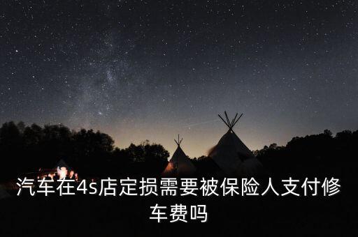 4s要定損要交什么費(fèi)用嗎，悅動(dòng)撞成這樣4s定損大概要多少錢(qián)