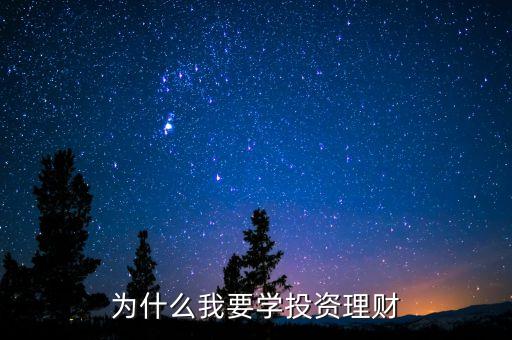 為什么要學會投資，為什么我要學投資理財
