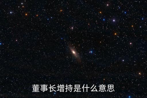 董事長(zhǎng)增持是什么意思