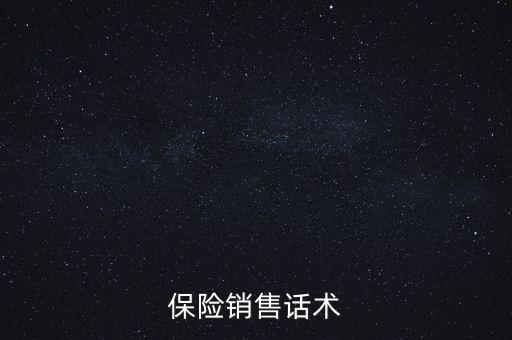 保險銷售話術