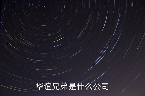 華誼兄弟屬于什么行業(yè)，華誼兄弟是個(gè)怎樣的企業(yè)主營業(yè)務(wù)是什么