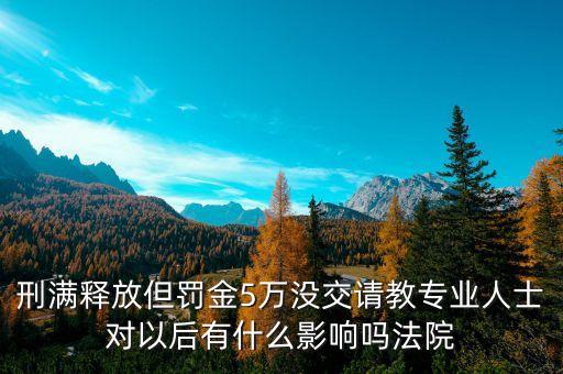 釋放證不交有什么影響，我有一個(gè)朋友被判羈押一個(gè)月放出來之后有一張釋放證沒交給