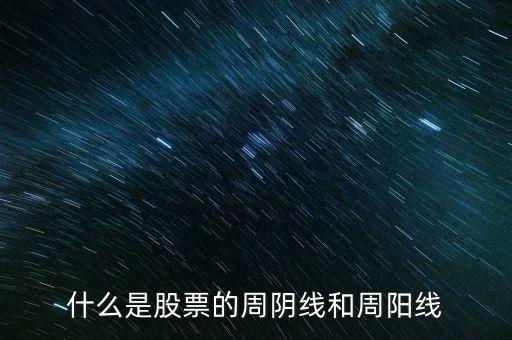 什么叫周陰線，收周陽線和收周陰線是什么意思