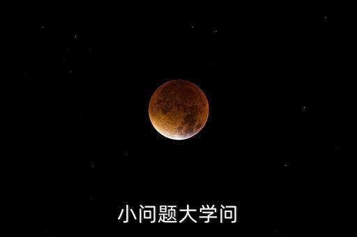 小問(wèn)題大學(xué)問(wèn)