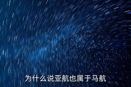 亞航與馬航什么關(guān)系，為什么說亞航也屬于馬航