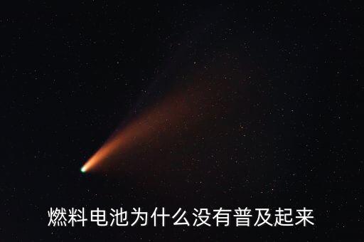 燃料電池為什么沒(méi)有普及起來(lái)