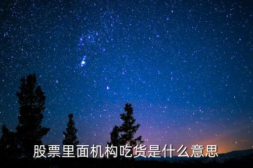 股票假打壓真吃貨是什么意思，股市中吃貨是什么意思呢可以舉個(gè)例子嗎