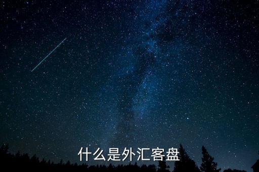 什么是外匯盤，炒外匯內(nèi)盤外盤是什么意思