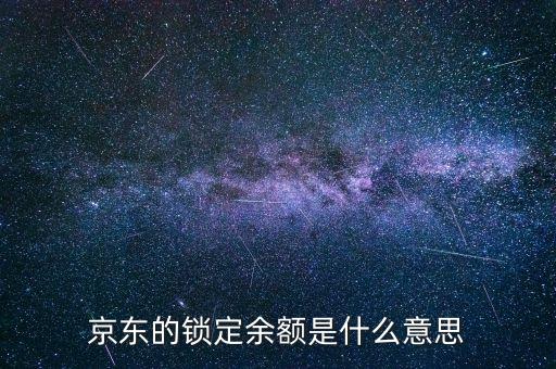 京東鎖定余額是什么，京東賬戶的鎖定余額是什么意思