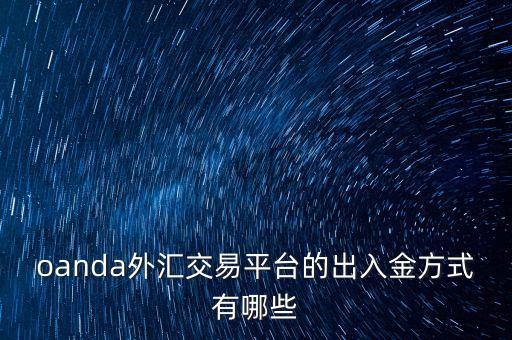 外匯人民幣出金是走什么渠道的，請問外匯賺的得錢出金是由外匯經(jīng)濟(jì)商提供資金來出金的嗎