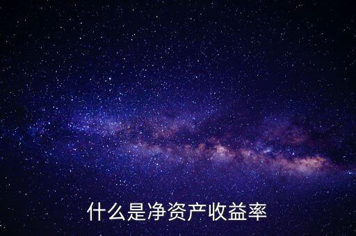 什么是凈資產(chǎn)收益率灘薄，什么是凈資產(chǎn)收益率