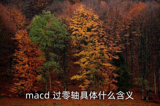 macd 過(guò)零軸具體什么含義