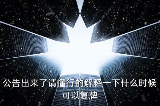 公告出來了請懂行的解釋一下什么時(shí)候可以復(fù)牌