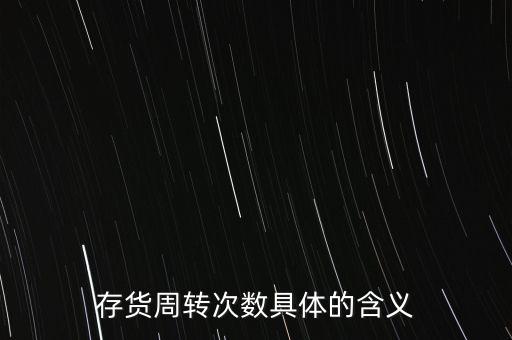 存貨周轉次數具體的含義