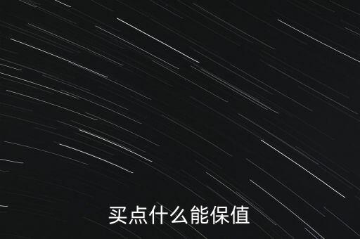 買什么保值又賺錢2016，什么最保值