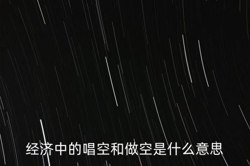 經(jīng)濟(jì)中的唱空和做空是什么意思