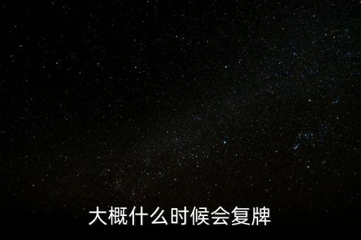 大概什么時候會復(fù)牌