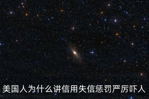 美國人為什么講信用失信懲罰嚴(yán)厲嚇人