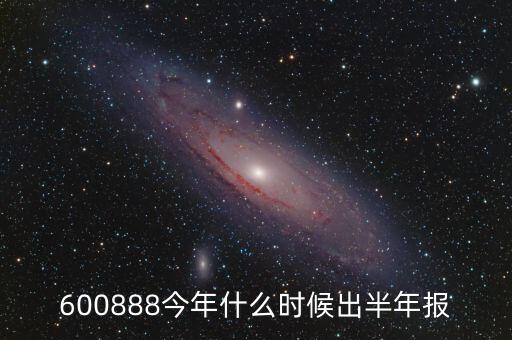 大湖股份15年半年報(bào)什么時候出來，股票年報(bào)披露時間 是晚上 還是早上