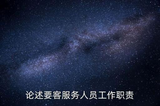 什么是要客服務(wù)，請問什么是要客部