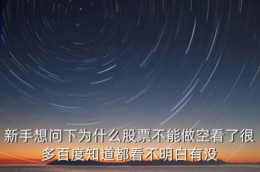 為什么股票不能做空，中國(guó)股市為什么不能做空