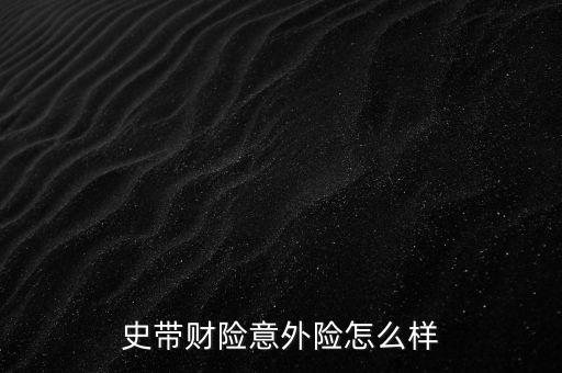 史帶保險為什么不做車險，史帶財產保險股份有限公司青島分公司怎么樣