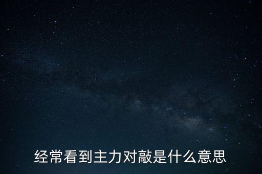 經(jīng)?？吹街髁?duì)敲是什么意思