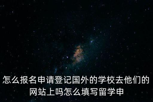 金聯(lián)所最厲害的是什么，怎么報名申請登記國外的學校去他們的網(wǎng)站上嗎怎么填寫留學申