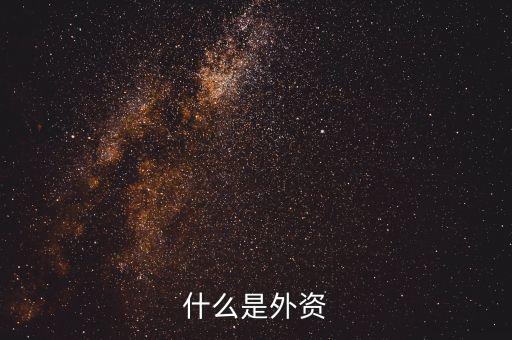 什么是實到外資，請問下合同外資與到賬外資分別指的什么謝謝