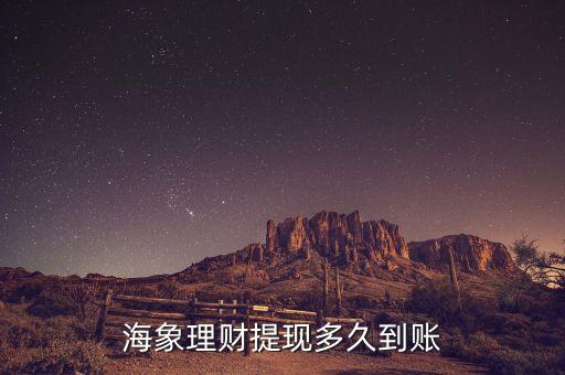 海象理財(cái)計(jì)息從什么時(shí)候開始，海象理財(cái)提現(xiàn)多久到賬