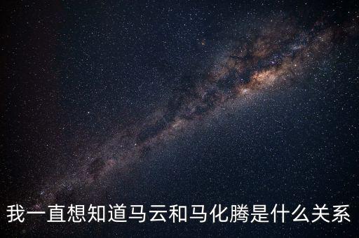 我一直想知道馬云和馬化騰是什么關(guān)系