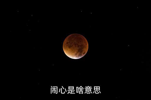 刊文是什么意思，司馬懿說的魁星犯太白是啥意思