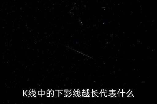 下影線長代表什么，出現(xiàn)長下影線說明什么