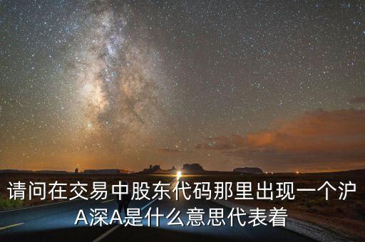 股東帳戶滬A和深A(yù)是什么意思，深a股東和滬a股東是一個賬戶嗎