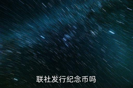 山西農(nóng)村信用社發(fā)行什么紀(jì)念幣，聯(lián)社發(fā)行紀(jì)念幣嗎