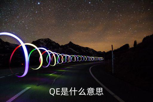 qe規(guī)模是什么意思，QE是什么意思